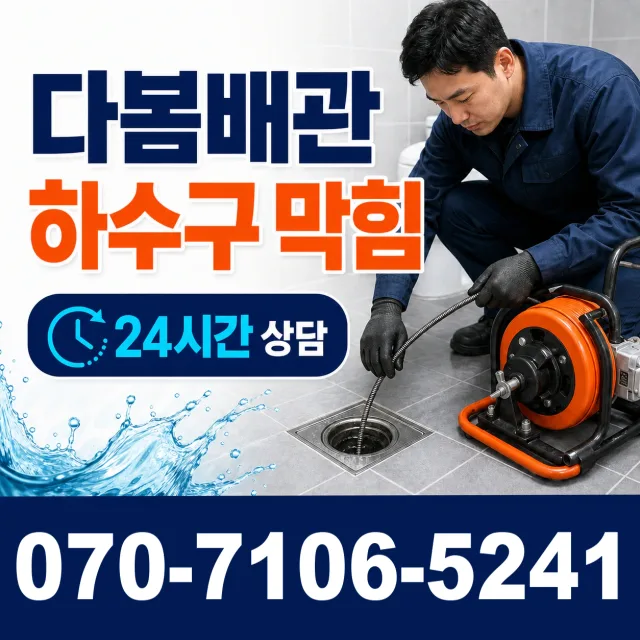 경기 파주시 법원읍 애룡길 배관뚫기 상담 이미지 2