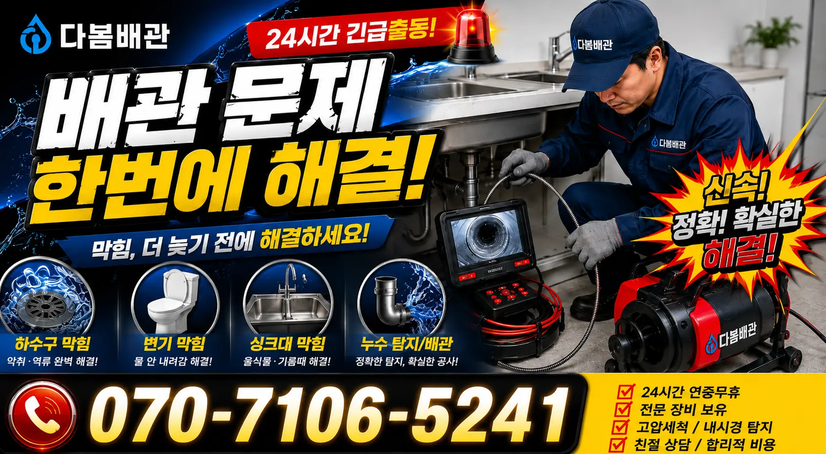 경기 파주시 법원읍 애룡길 배관뚫기 24시간 긴급출동 상담 안내